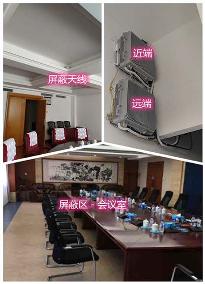  屏边某机关单位会议室屏蔽案例（数字信令级）